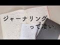 ジャーナリングの凄さ。私が感じた３つのメリット