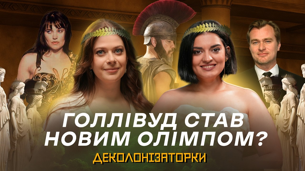 МІФИ в попкультурі: Геркулес, Жанна ДʼАрк, Троя і грецькі боги