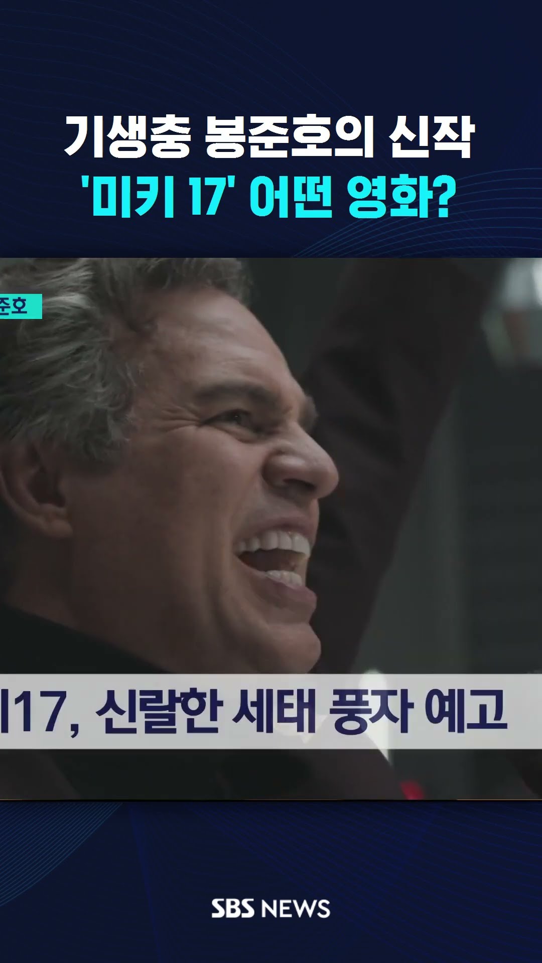 '기생충' 봉준호의 신작 '미키 17' 어떤 영화? #shorts