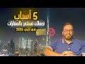 الفرصة الذهبية  لماذا الاستثمار في عقارات دبي أذكى قرار مالي في      سمعها