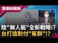 解放軍渡海"無人艇"全新戰略!? 台灣秘密打造對付"鯊群"!?｜【驚爆大解謎】｜三立新聞台