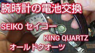 #腕時計 #電池交換 #SEIKO #KINGQUARTZ #オールドクオーツ 　腕時計の電池交換 セイコー KQ、QRなどのオールドクオーツの紹介と