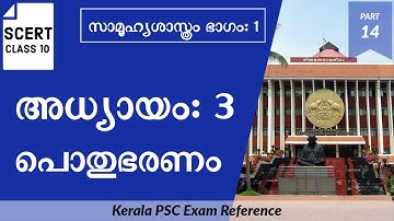 SCERT Class 10 Social Science | Chapter 3 | Kerala PSC Exam Reference | Video Part 14