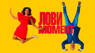 Лови момент  фильм комедия (2019)