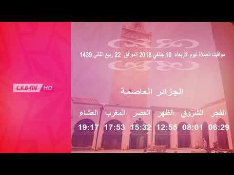 مواقيت الصلاة في الجزائر العاصمة ليوم الأربعاء 10 جانفي 2018