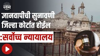 Gyanvapi Masjid Update : Gyanvapi case will be heard in District Court - Supreme Court