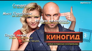 КИНОГИД - Что посмотреть на этой неделе? Выпуск 5 (Слендер, Одной левой, Мисс Переполох) КИНОГИД - Что посмотреть на этой неделе? Выпуск 5 (Слендер, Одной левой, Мисс Переполох)