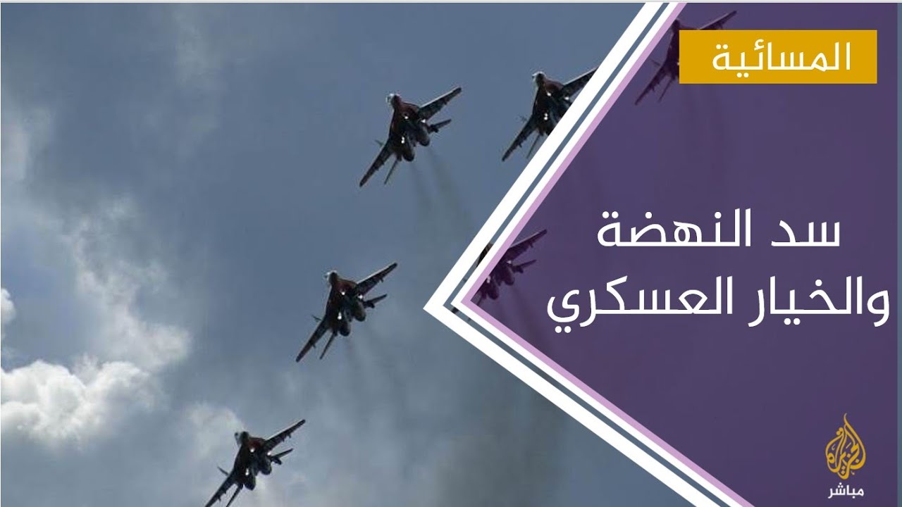 ماذا بعد مشاورات مجلس الأمن .. هل سيتم توجيه ضربة عسكرية لسد النهضة؟