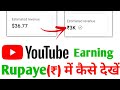 YouTube ki earning Indian Rupees me Kaise Dekhe 2023 | How to Check YouTube Earning 2023