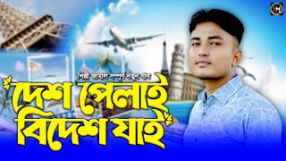🌍 দেশ পেলাই বিদেশ যাই | শিল্পী জামালের দর্শক মাতানো গান | CTG Song 2025 | @HamidMusicOfficial 🎶