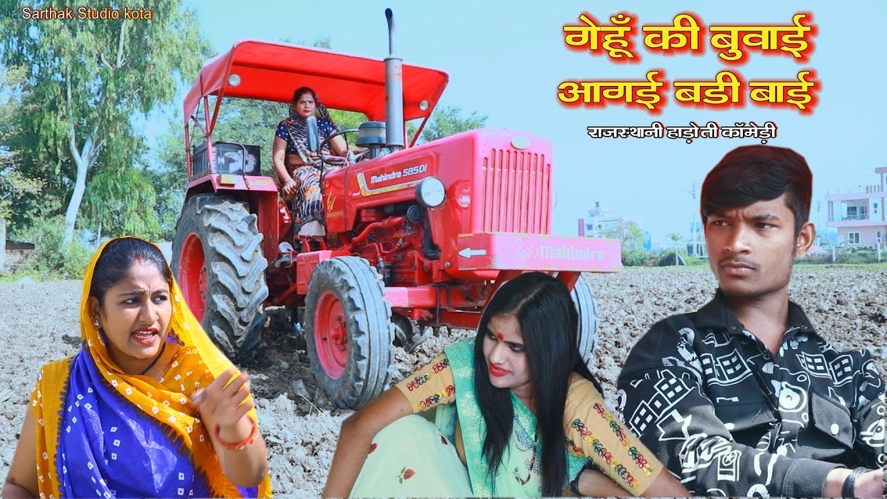 गेहूं की बुवाई आगाई बड़ी बाई ll Rajasthani hadoti comedy हाड़ोती Sarthak studio & Team Raipura Kota