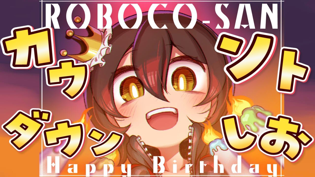【HBD】間もなく５才！一緒に誕生日を迎えよ！歌ってみた同時視聴も！#ロボ子爆誕2021 　＃HBDroboco2021 【ホロライブ/ロボ子さん】