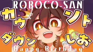 【HBD】間もなく５才！一緒に誕生日を迎えよ！歌ってみた同時視聴も！#ロボ子爆誕2021 　＃HBDroboco2021 【ホロライブ/ロボ子さん】