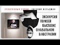 Стрим из Австралии! Экскурсия по моей выставке о Навальном