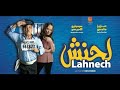 الفلم السنمائي " الحنش " كامل للمثل عزيز داداس و مجدولين الادريسي film marocain " lhanch " complet