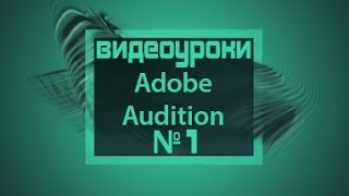 Adobe Audition 3.0. Видеоурок №1 Adobe Audition 3.0. Видеоурок №1