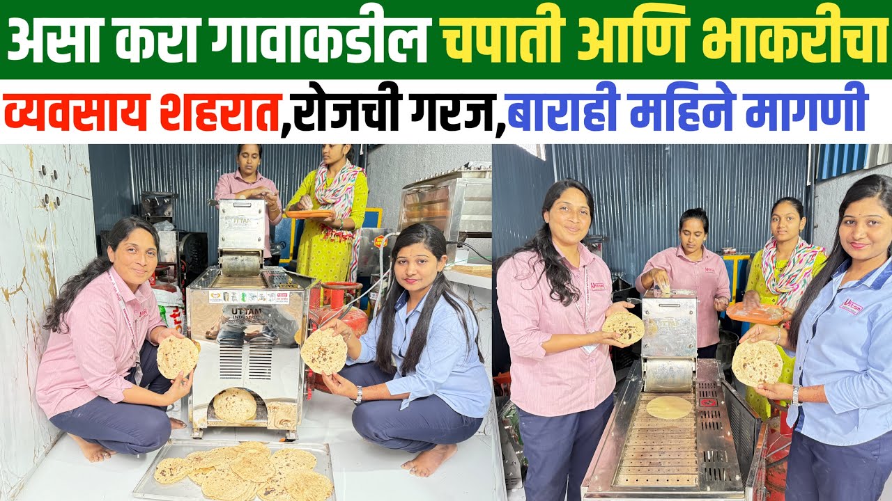 छोट्याशा जागेतून,गावकडील चपाती आणी भाकरीचा असा सुरू करा नवीन व्यवसाय |roti making machine|