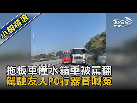 拖板車撞水箱車被罵翻 駕駛友人PO行器替喊冤｜TVBS新聞