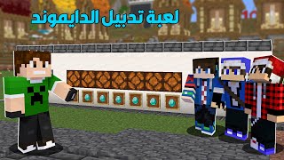 ماين كرافت هاردلايف #17 لعبة الدايموند !!