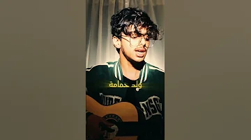يا ريتني طائر ولد حمامة احمد عثمان 