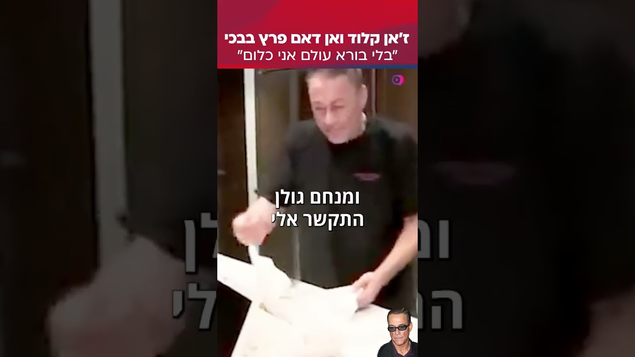 השחקן ג'אן קלוד ואן דאם בבכי יש בורא לעולם