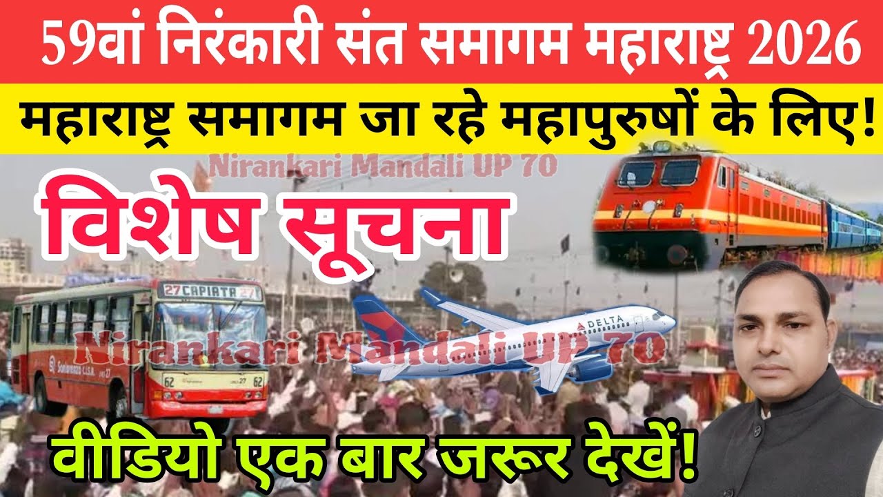 59वाँ निरंकारी संत समागम सांगली महाराष्ट्र ||महाराष्ट्र समागम जा रहे महापुरुषों के लिए,विशेष सूचना||