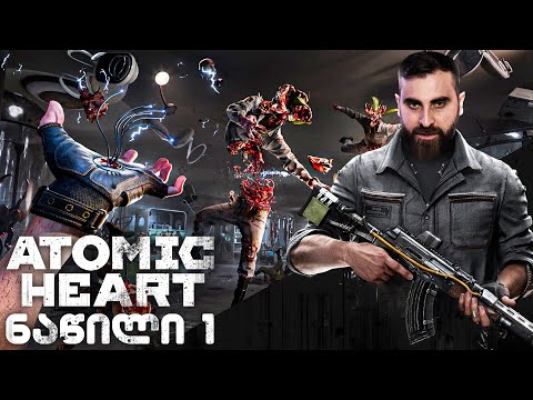საბჭოთა კავშირი დაბრუნდა???  Atomic Heart ქართულად