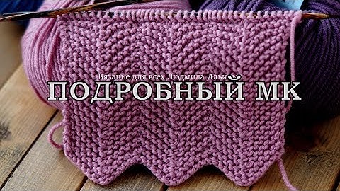 Узор спицами Шеврон или Зиг заг  Подробный мастер класс. Видео 2