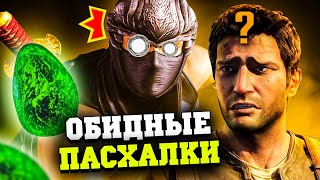 10 САМЫХ ОБИДНЫХ ПАСХАЛОК В ИГРАХ