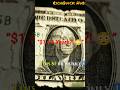 Why The US Destroys Billions in Cash Every Year #rich #moneyfacts #shorts