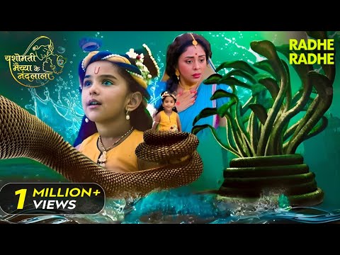 कालिया नाग से भिड़े कृष्णा! यशोदा की रूह काँपी 🐍👶 | Radhe Radhe | Radhe Krishna | Bhakti | Devotion