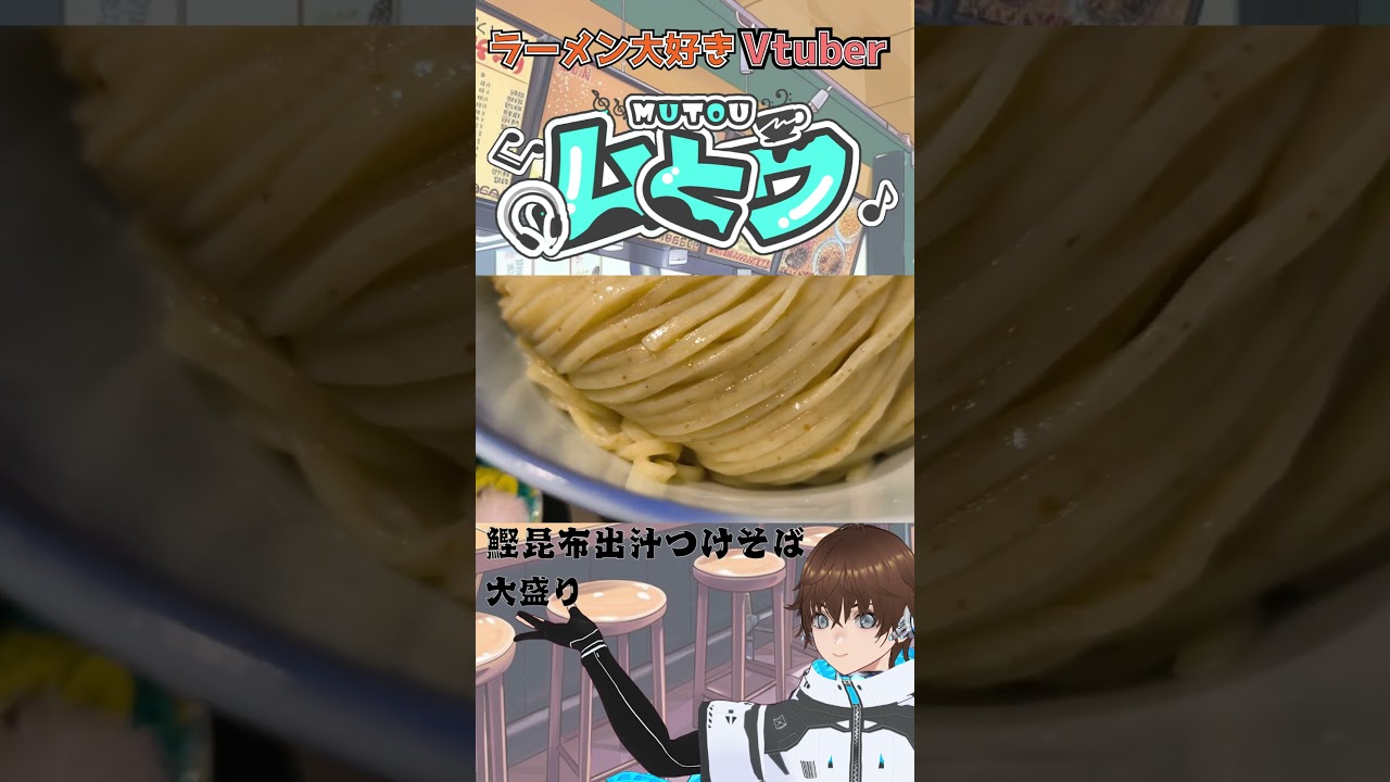 【山梨グルメ】液体の昆布水じゃない…!まずは藻塩とレモンで!?プルプル出汁ジュレが絡む絶品つけそば🍜 #shorts