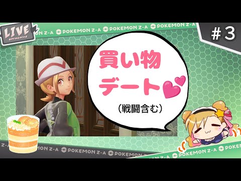 ポケモンZ-A☆３歳の機嫌次第で即終了【Vtuber※実写】#３