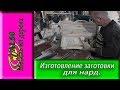 Изготовление заготовки для нард