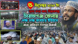 কেমন হতে পারে  আপনার মৃত্যু | মাওলানা রাকিবুল ইসলাম সিরাজী | নতুন ওয়াজ ২০২৩ |