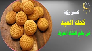 تفسير حلم كحك العيد فى منام الفتاة العزباء