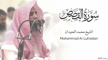 سورة القصص كاملة للشيخ محمد اللحيدان - رمضان 1446 - Surat Al-Qasas