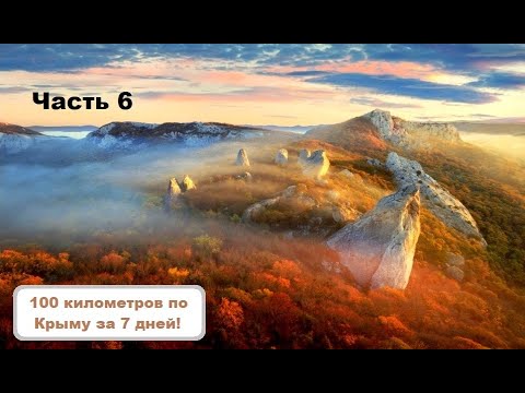Видео: 100 километров по Крыму за 7 дней от Бахчисарая до Ласпи. Часть 6. Супер маршрут!