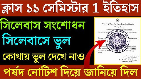 ক্লাস ১১ ইতিহাস সিলেবাস সংশোধন|Class 11 history Syllabus|Class 11 history semester 1|একাদশ শ্রেণী 💥