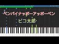 ペンパイナッポーアッポーペン（PPAP）【1.ピアノver. 2.シンセサイザーver.】ピコ太郎