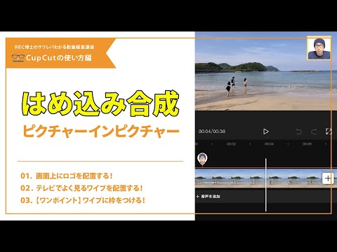 【動画編集アプリ】動画や写真を重ねて表示する方法！テレビのワイプでよく見るやつです！（ピクチャーインピクチャー／PIP）CapCut(キャップカット)の使い方