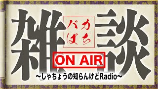 【雑談】コンプを経て漢泣【しゃちょうの知らんけどRadio】