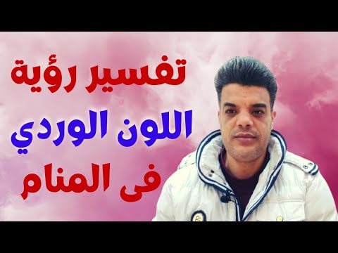 تفسير رؤية اللون الوردي في المنام
