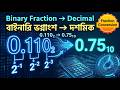 Fractional Binary to Decimal | Number System | বাইনারি থেকে ডেসিমেল | HSC ICT ।| Chapter 3