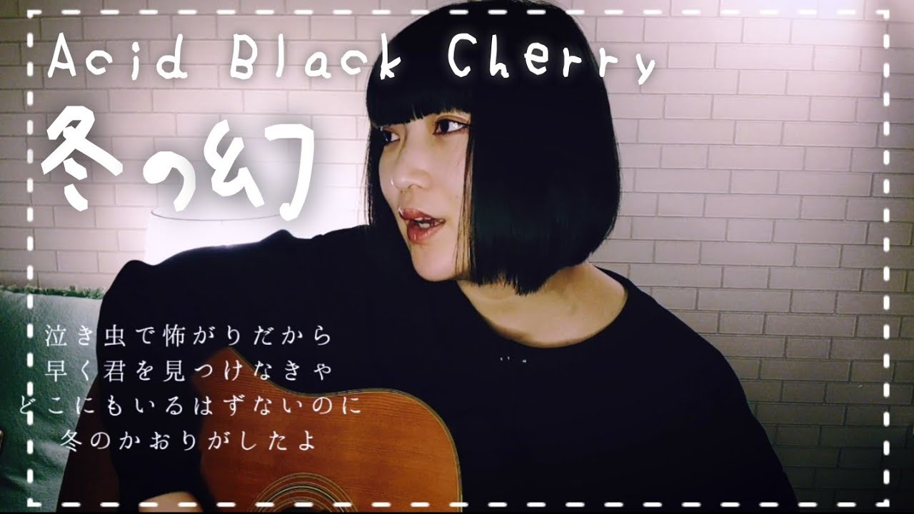 冬の幻/Acid Black Cherry (covered by 観月.) YouTube