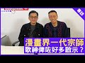 漫畫界一代宗師 歌神俾咗好多啟示？ 鄭丹瑞《健康旦》歌神 #許冠傑 #馬榮成