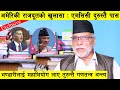 अमेरिकी राजदूतको खुलासा : MCC दुरुस्तै पास, लगत्तै चीनको सक्रियता उच्च : Bishnu Bhattrai