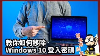 教你如何移除Windows 10 登入密碼，開機後直接進到桌面