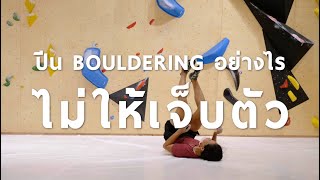 ปีน Bouldering อย่างไรไม่ให้เจ็บตัว