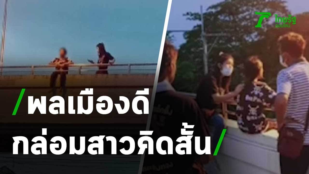 ข่าวพลเมืองดีของสังคม  Update New  พลเมืองดีกล่อมสาวนั่งบนราวสะพานลอย | 12-05-63 | ข่าวเที่ยงไทยรัฐ